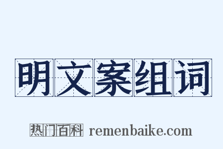明文案组词是什么意思的图片